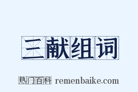 三献组词是什么意思的图片